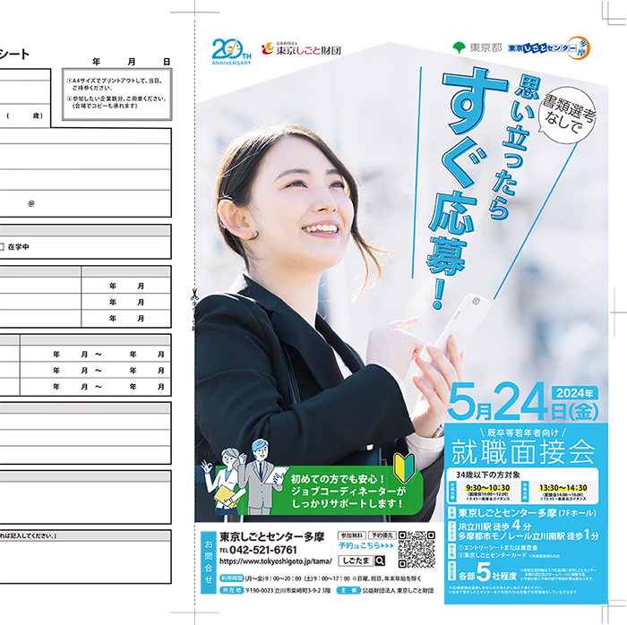 3/16_2024年5月_東京就職フェアin立川
